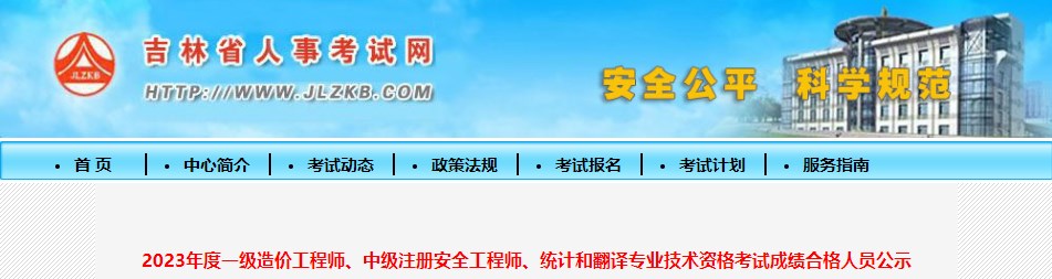 2023年度一級造價工程師、中級注冊安全工程師、統(tǒng)計和翻譯專業(yè)技術(shù)資格考試成績合格人員公示