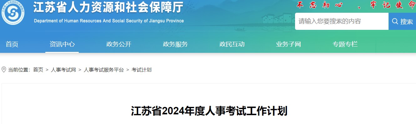 江蘇省2024年度人事考試工作計劃