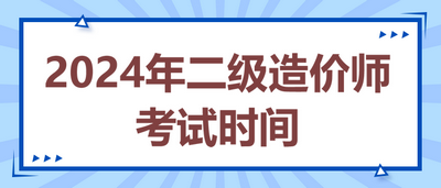 2024年二級(jí)造價(jià)師考試時(shí)間