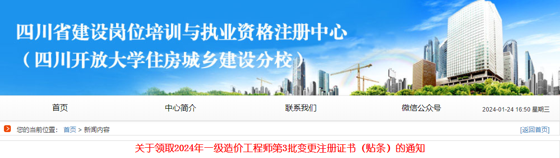 關(guān)于領(lǐng)取2024年一級(jí)造價(jià)工程師第3批變更注冊(cè)證書(shū)（貼條）的通知