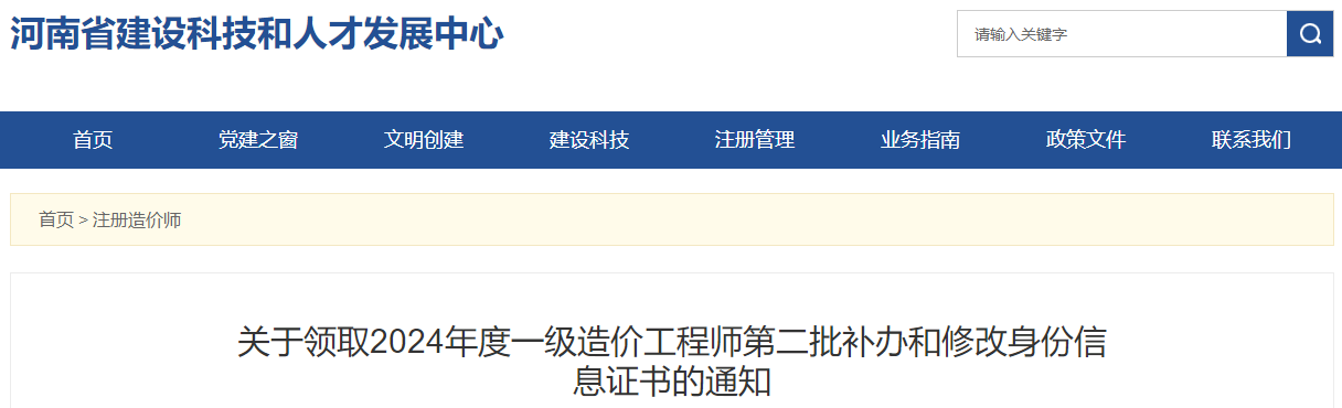 關(guān)于領(lǐng)取2024年度一級造價工程師第二批補辦和修改身份信息證書的通知