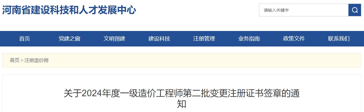 關(guān)于2024年度一級造價工程師第二批變更注冊證書簽章的通知