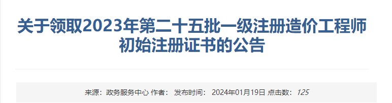 關(guān)于領(lǐng)取2023年第二十五批一級注冊造價(jià)工程師初始注冊證書的公告