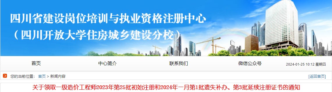 關于領取一級造價工程師2023年第25批初始注冊和2024年一月第1批遺失補辦、第3批延續(xù)注冊證書的通知