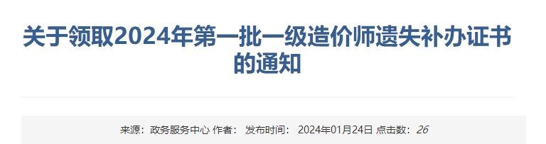 新疆關(guān)于領(lǐng)取2024年第一批一級(jí)造價(jià)師遺失補(bǔ)辦證書的通知