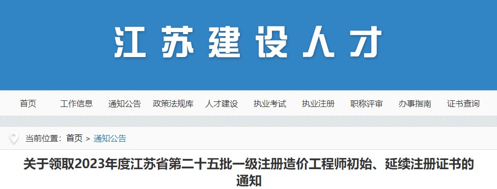 關(guān)于領(lǐng)取2023年度江蘇省第二十五批一級注冊造價工程師初始、延續(xù)注冊證書的通知