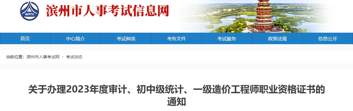 山東濱州關(guān)于辦理2023年一級(jí)造價(jià)工程師職業(yè)資格證書(shū)的通知