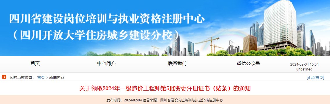 關(guān)于領(lǐng)取2024年一級(jí)造價(jià)工程師第5批變更注冊(cè)證書(shū)（貼條）的通知