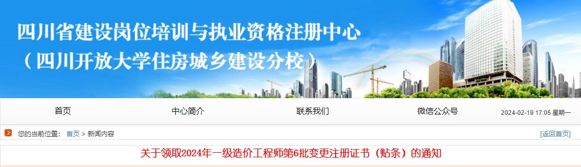 關(guān)于領(lǐng)取2024年一級(jí)造價(jià)工程師第6批變更注冊證書（貼條）的通知