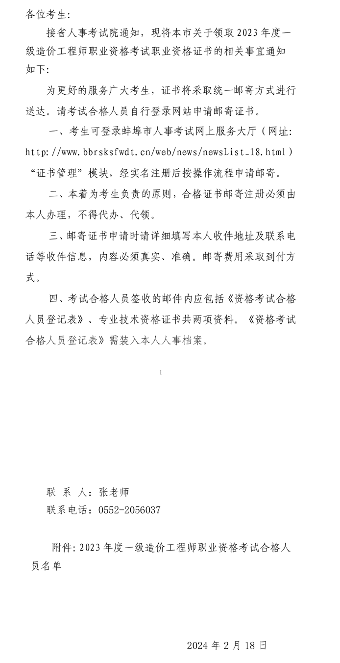 關(guān)于領(lǐng)取2023年度一級造價工程師職業(yè)資格考試職業(yè)資格證書的通知