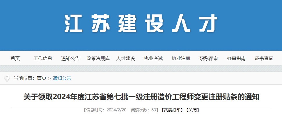 關(guān)于領(lǐng)取2024年度江蘇省第七批一級注冊造價(jià)工程師變更注冊貼條的通知