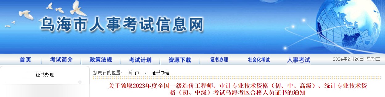 關(guān)于領(lǐng)取2023年度全國一級(jí)造價(jià)工程師、審計(jì)專業(yè)技術(shù)資格（初、中、高級(jí)）、統(tǒng)計(jì)專業(yè)技術(shù)資格（初、中級(jí)）考試烏海考區(qū)合格人員證書的通知