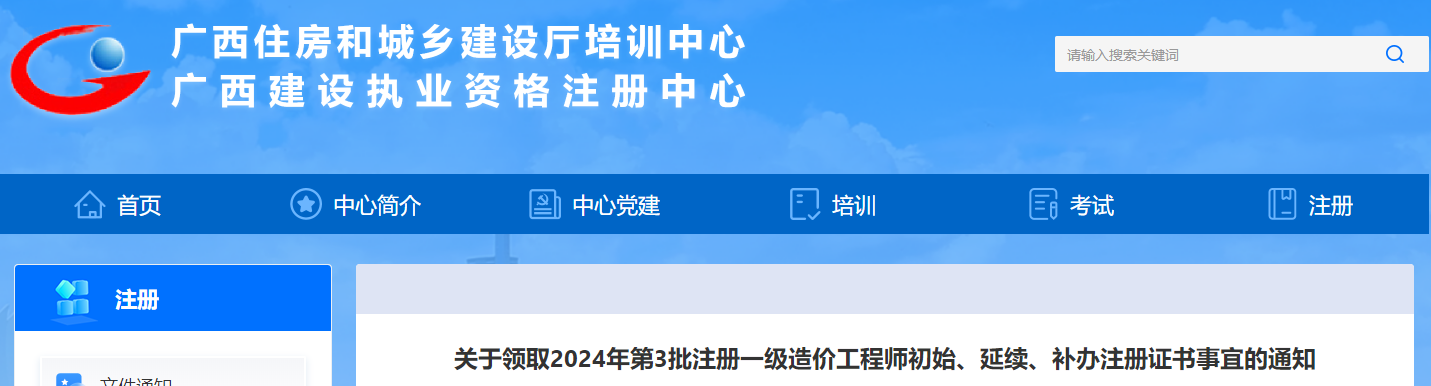 關(guān)于領(lǐng)取2024年第3批注冊(cè)一級(jí)造價(jià)工程師初始、延續(xù)、補(bǔ)辦注冊(cè)證書(shū)事宜的通知