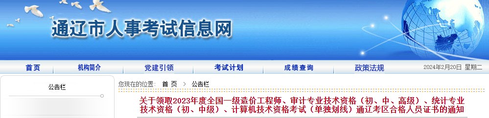 內(nèi)蒙古通遼關(guān)于領(lǐng)取2023年度全國(guó)一級(jí)造價(jià)工程師證書的通知