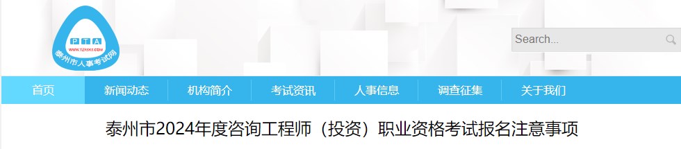 泰州市2024年度咨詢工程師（投資）職業(yè)資格考試報名注意事項