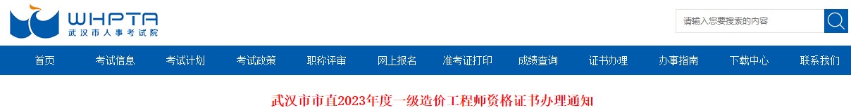 武漢市市直2023年度一級(jí)造價(jià)工程師資格證書辦理通知