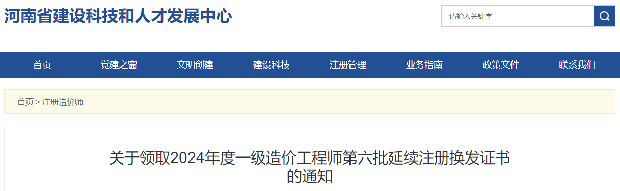 關于領取2024年度一級造價工程師第六批延續(xù)注冊換發(fā)證書的通知