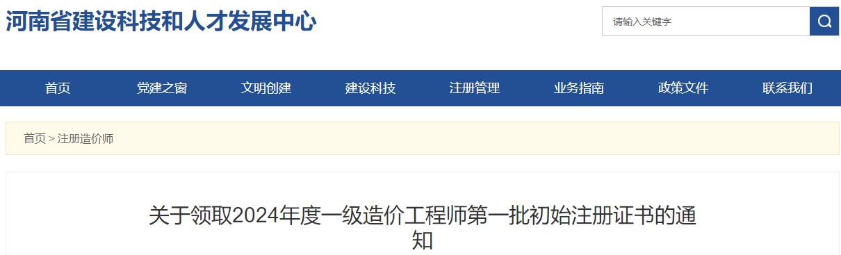 關(guān)于領(lǐng)取2024年度一級(jí)造價(jià)工程師第一批初始注冊(cè)證書(shū)的通知