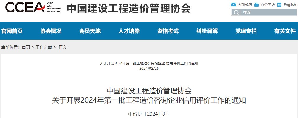 中國建設(shè)工程造價管理協(xié)會關(guān)于開展2024年第一批工程造價咨詢企業(yè)信用評價工作的通知