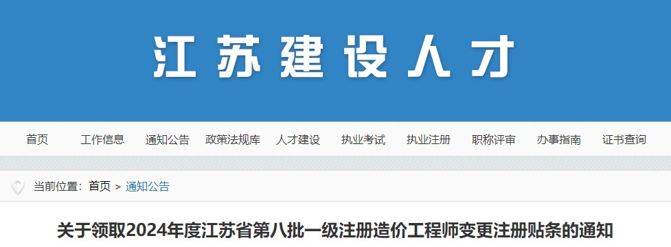 關(guān)于領(lǐng)取2024年度江蘇省第八批一級注冊造價(jià)工程師變更注冊貼條的通知