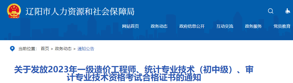 關(guān)于發(fā)放2023年一級造價工程師、統(tǒng)計(jì)專業(yè)技術(shù)（初中級）、審計(jì)專業(yè)技術(shù)資格考試合格證書的通知