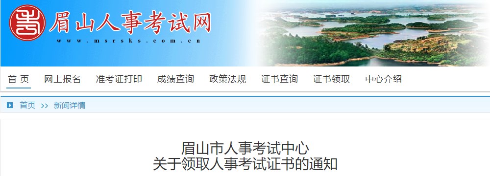 眉山市人事考試中心關(guān)于領(lǐng)取2023年一級造價(jià)工程師考試證書的通知