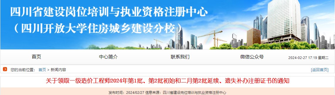 關(guān)于領(lǐng)取一級造價工程師2024年第1批、第2批初始和二月第2批延續(xù)、遺失補辦注冊證書的通知