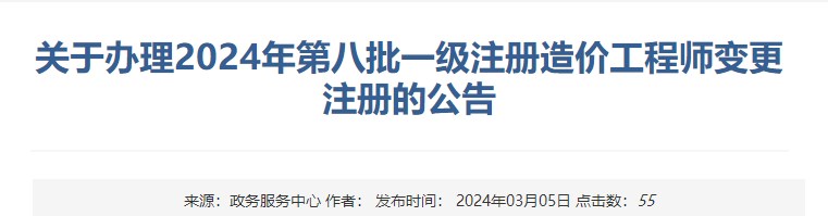 關(guān)于辦理2024年第八批一級注冊造價(jià)工程師變更注冊的公告