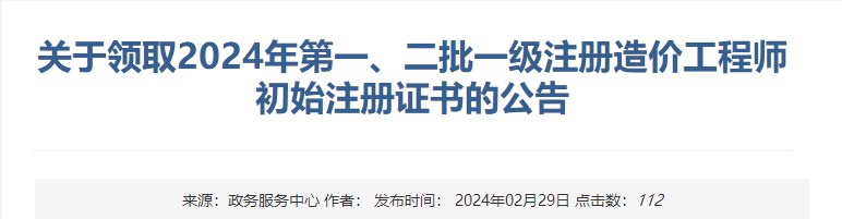 新疆關(guān)于領(lǐng)取2024年第一、二批一級注冊造價工程師初始注冊證書的公告