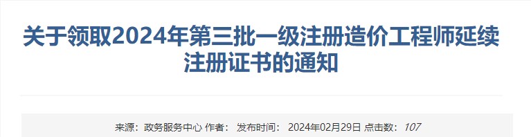 新疆關(guān)于領(lǐng)取2024年第三批一級注冊造價工程師延續(xù)注冊證書的通知