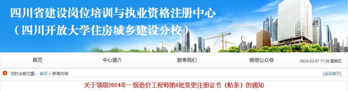 四川關(guān)于領(lǐng)取2024年一級(jí)造價(jià)工程師第8批變更注冊(cè)證書（貼條）的通知