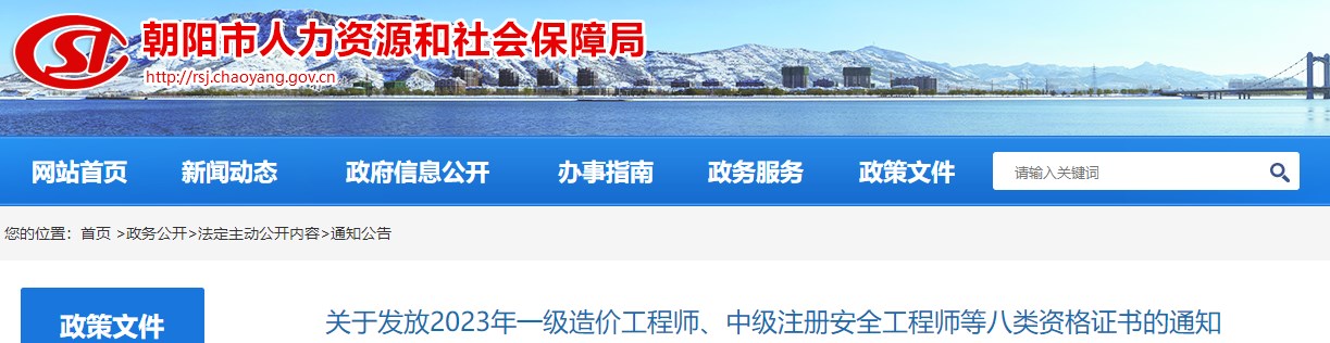 遼寧朝陽關(guān)于發(fā)放2023年一級造價工程師證書的通知