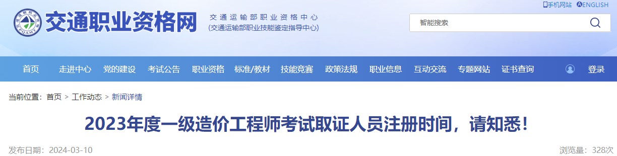 2023年度一級造價工程師考試取證人員注冊時間，請知悉！