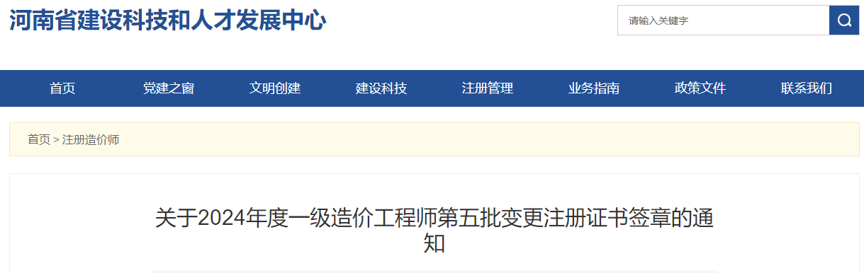 關(guān)于2024年度一級造價工程師第五批變更注冊證書簽章的通知