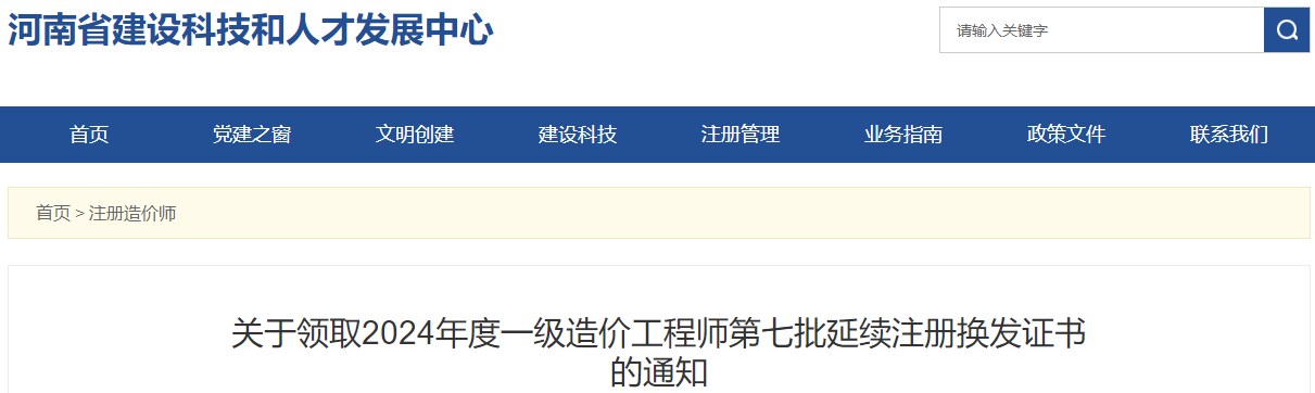 關(guān)于領(lǐng)取2024年度一級(jí)造價(jià)工程師第七批延續(xù)注冊(cè)換發(fā)證書的通知