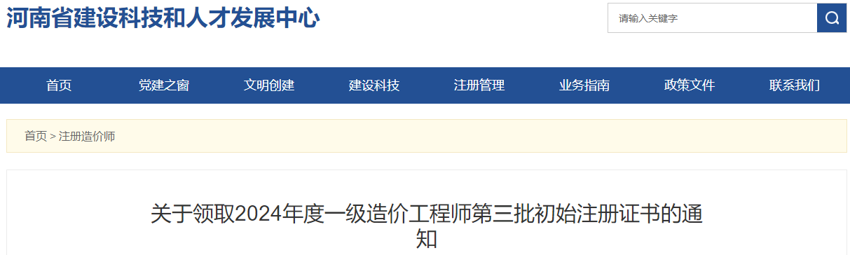 關(guān)于領(lǐng)取2024年度一級造價(jià)工程師第三批初始注冊證書的通知