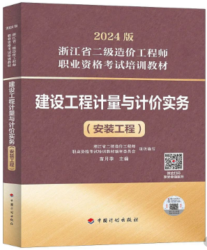 建設(shè)工程計量與計價實務(wù)（安裝工程）