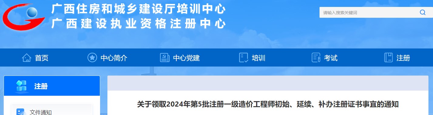 關(guān)于領(lǐng)取2024年第5批注冊一級造價工程師初始、延續(xù)、補辦注冊證書事宜的通知