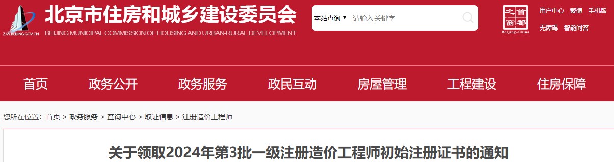 關(guān)于領(lǐng)取2024年第3批一級注冊造價工程師初始注冊證書的通知