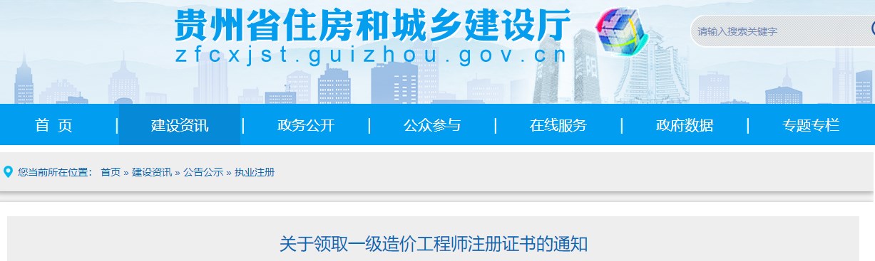 貴州關(guān)于領(lǐng)取2024年第三批一級造價(jià)工程師注冊證書的通知