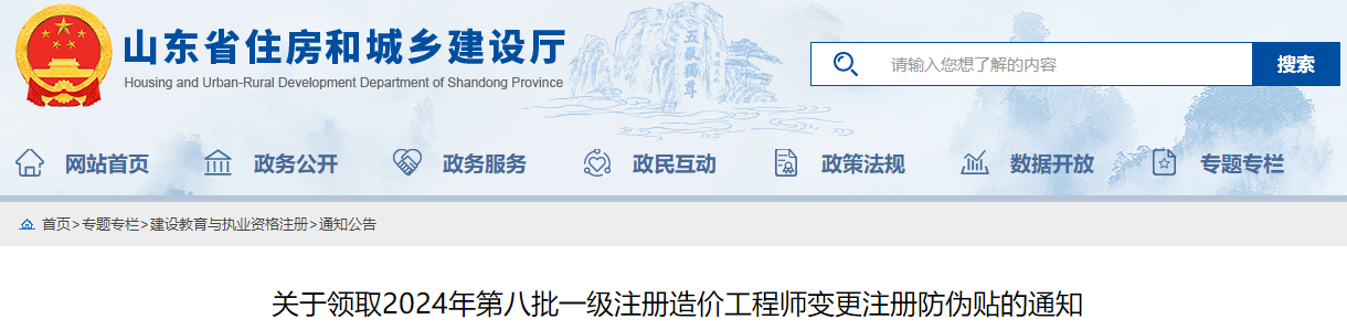 關(guān)于領(lǐng)取2024年第八批一級注冊造價工程師變更注冊防偽貼的通知