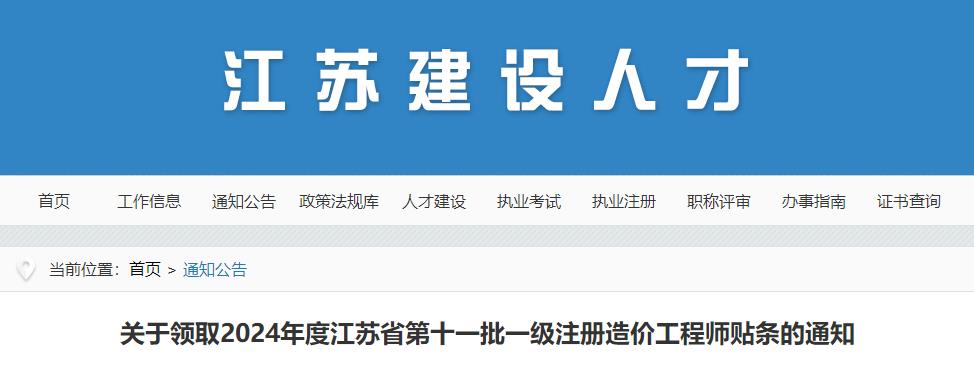 關(guān)于領(lǐng)取2024年度江蘇省第十一批一級注冊造價(jià)工程師貼條的通知