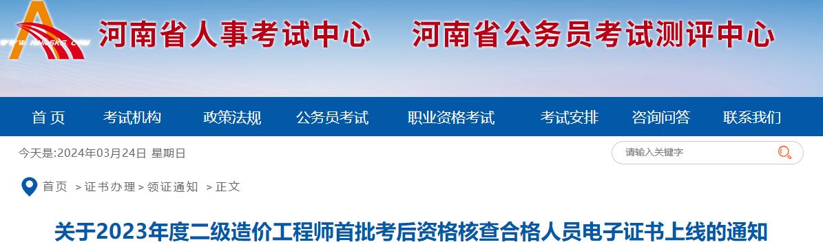 河南2023年二級造價工程師首批考后資格核查合格人員電子證書上線