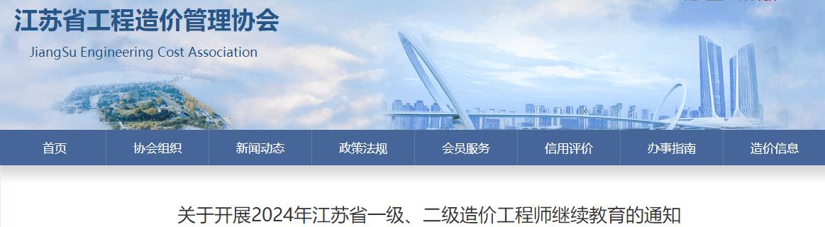 關(guān)于開展2024年江蘇省一級、二級造價(jià)工程師繼續(xù)教育的通知