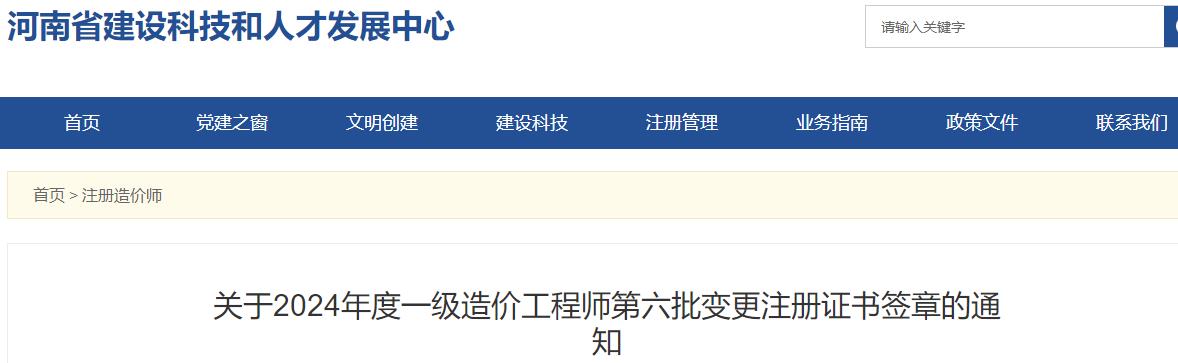 關(guān)于2024年度一級(jí)造價(jià)工程師第六批變更注冊(cè)證書簽章的通知