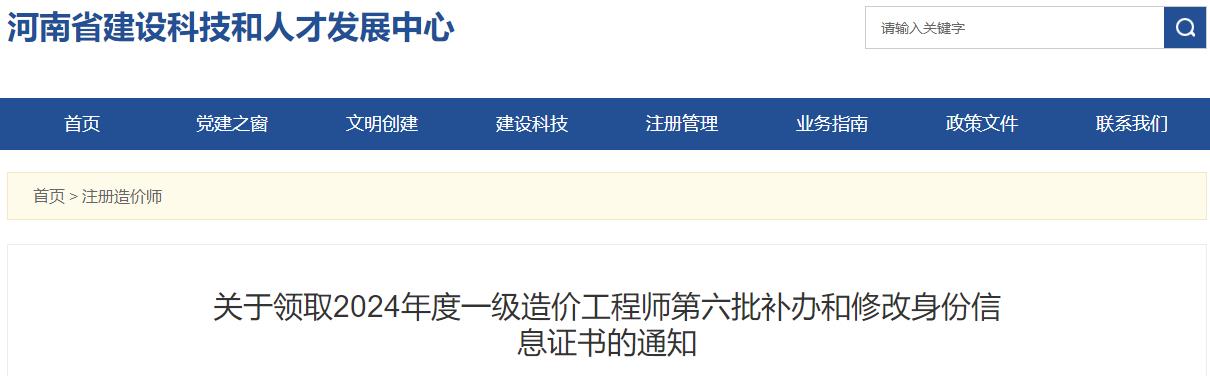 河南2024年一級造價工程師第六批補辦和修改身份信息證書領(lǐng)取通知