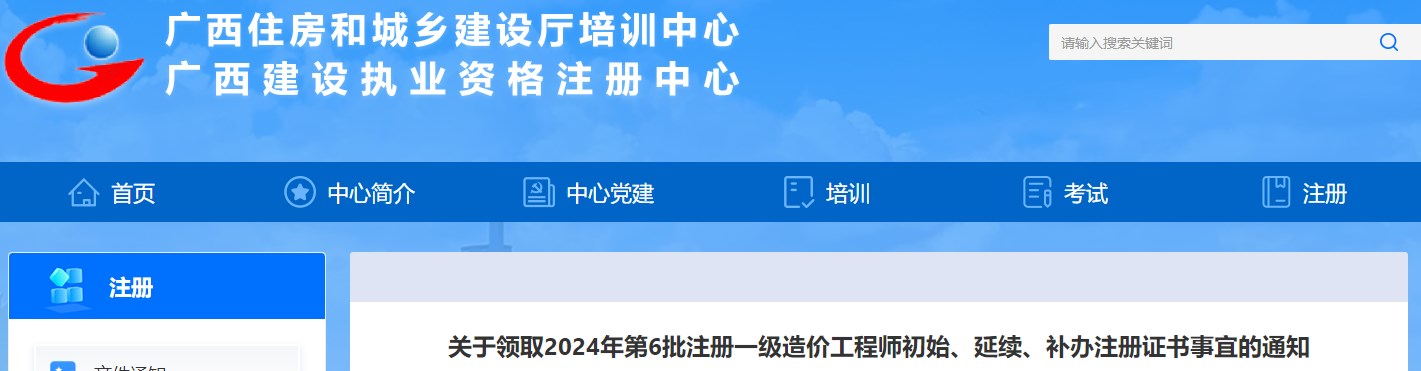 關(guān)于領(lǐng)取2024年第6批注冊一級造價工程師初始、延續(xù)、補辦注冊證書事宜的通知