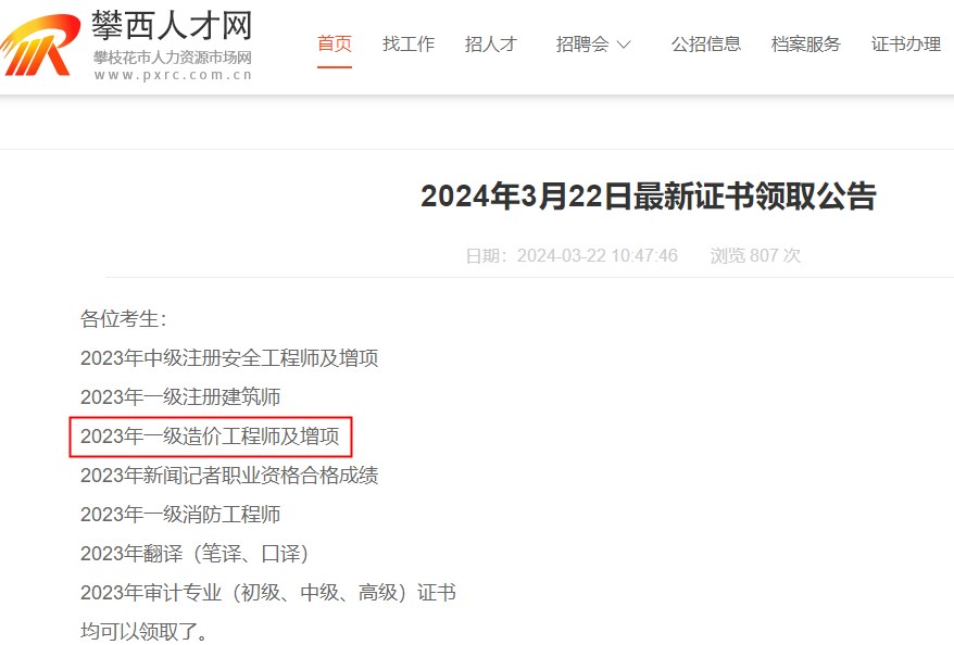 四川省攀枝花市2023年一級(jí)造價(jià)工程師及增項(xiàng)證書(shū)領(lǐng)取通知