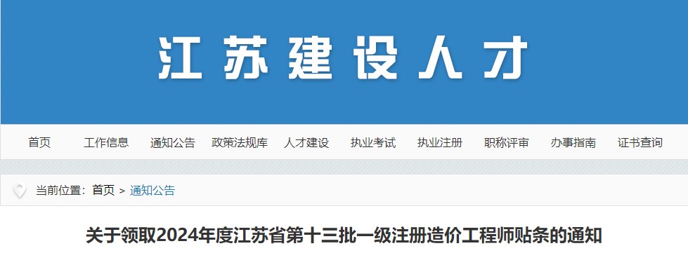 關(guān)于領(lǐng)取2024年度江蘇省第十三批一級注冊造價工程師貼條的通知