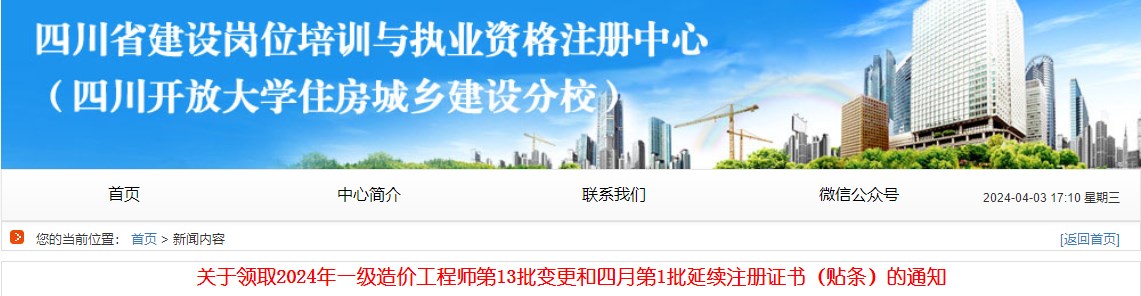 關(guān)于領(lǐng)取2024年一級(jí)造價(jià)工程師第13批變更和四月第1批延續(xù)注冊(cè)證書(shū)（貼條）的通知